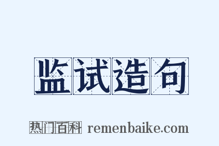 监试造句是什么意思的图片
